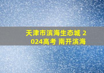 天津市滨海生态城 2024高考 南开滨海